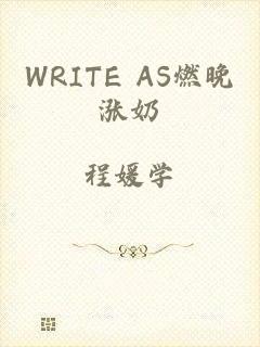 WRITE AS燃晚涨奶